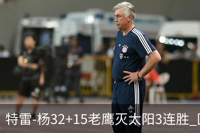 特雷-杨32+15老鹰灭太阳3连胜 国王力克步行者